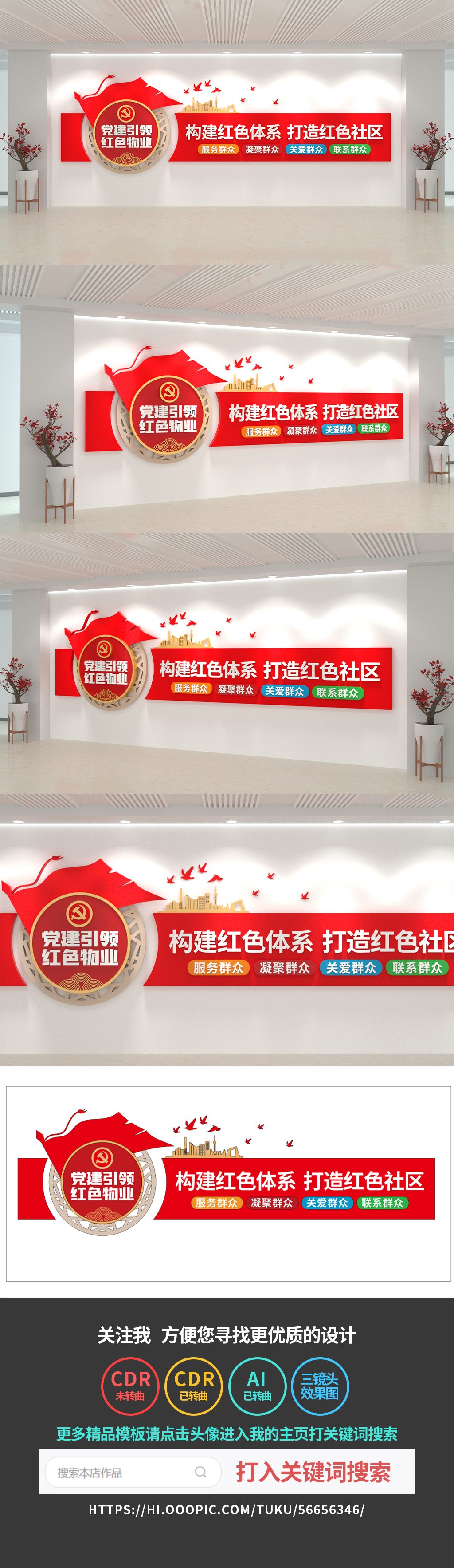 党建引领红色物业业主之家党建文化墙