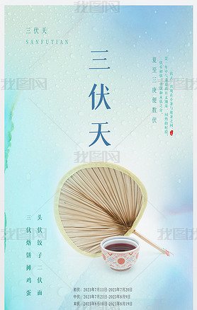入伏三伏天海报夏季海报小暑大暑夏季促销海报扇子茶
