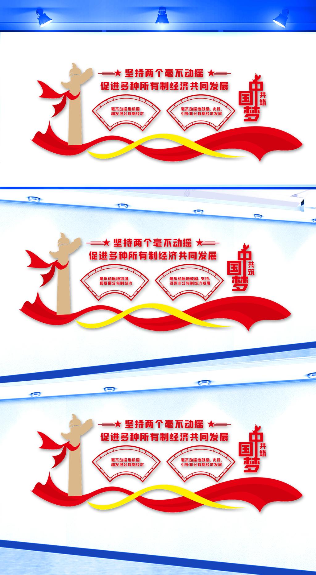 坚持两个毫不动摇文化墙