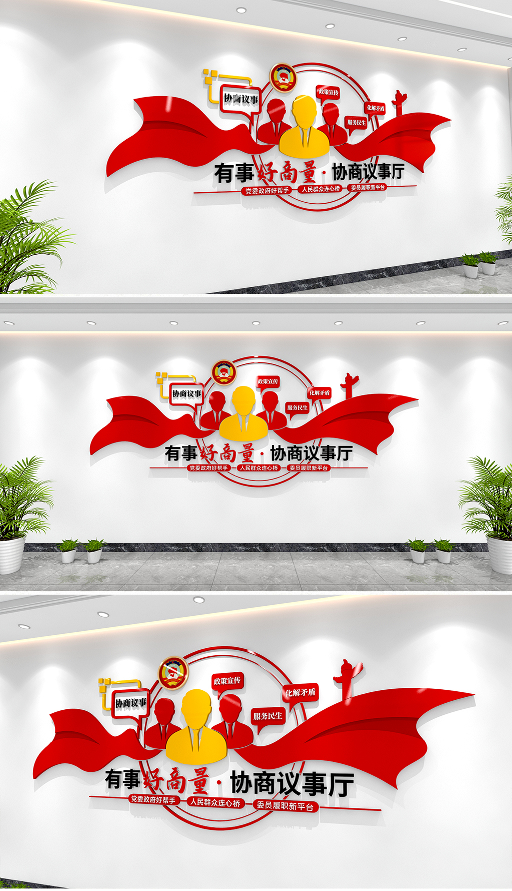 有事好商量协商议事文化墙政协文化墙社区议事厅文化