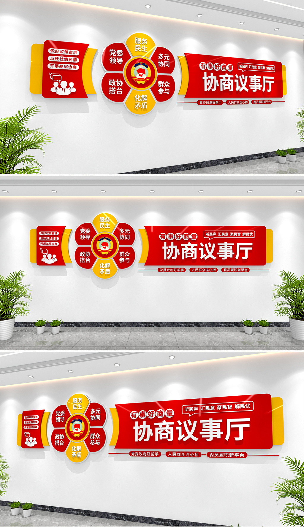 有事好商量协商议事文化墙政协文化墙社区议事厅文化