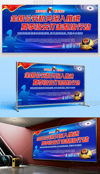全国公安机关夏季治安打击整治百日行动宣传展板