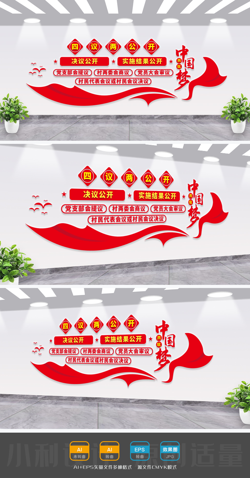 四议两公开文化墙村支部文化墙村委会文化墙