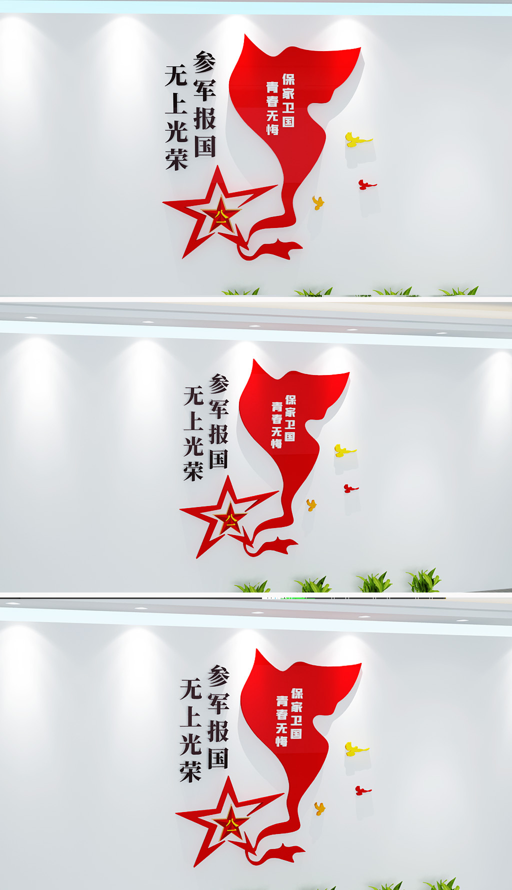 参军报国无上光荣标语文化墙