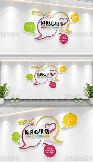 说说心里话文化墙心理辅导室心灵驿站文化墙