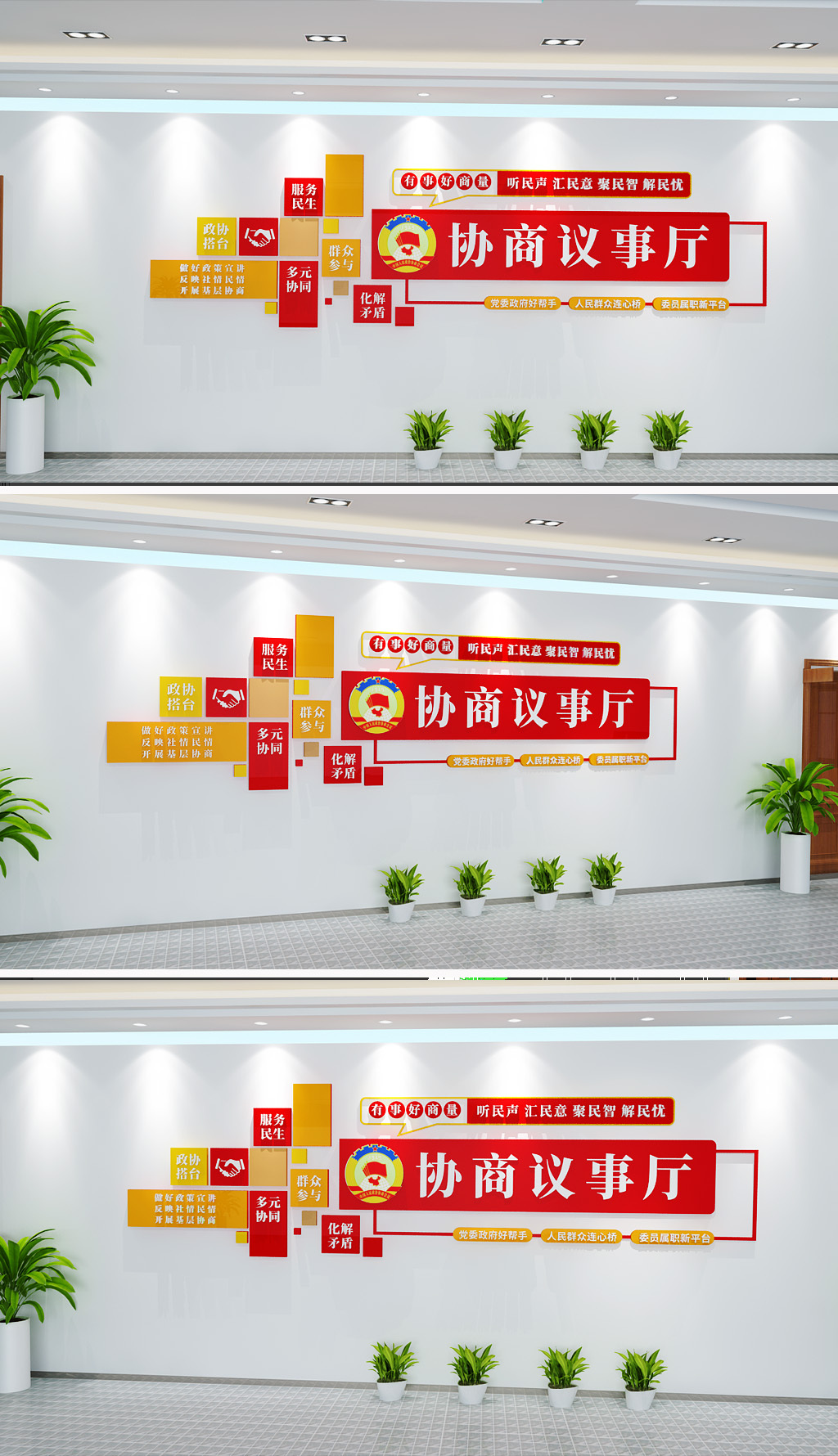 有事好商量协商议事文化墙政协文化墙社区议事厅文化
