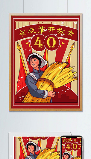 原创改革开放40周年红色复古大字报人物插画