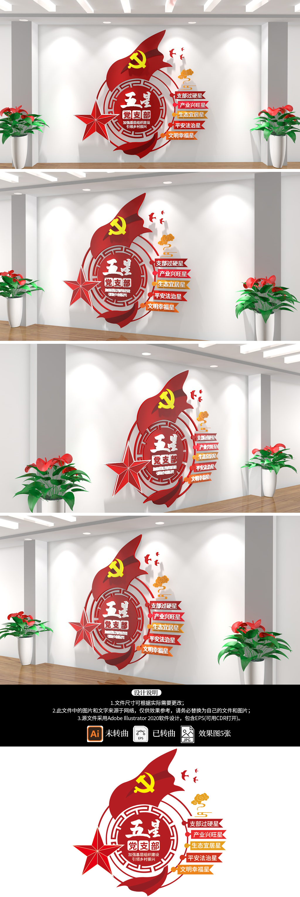 五星党支部乡村振兴党政党建文化墙
