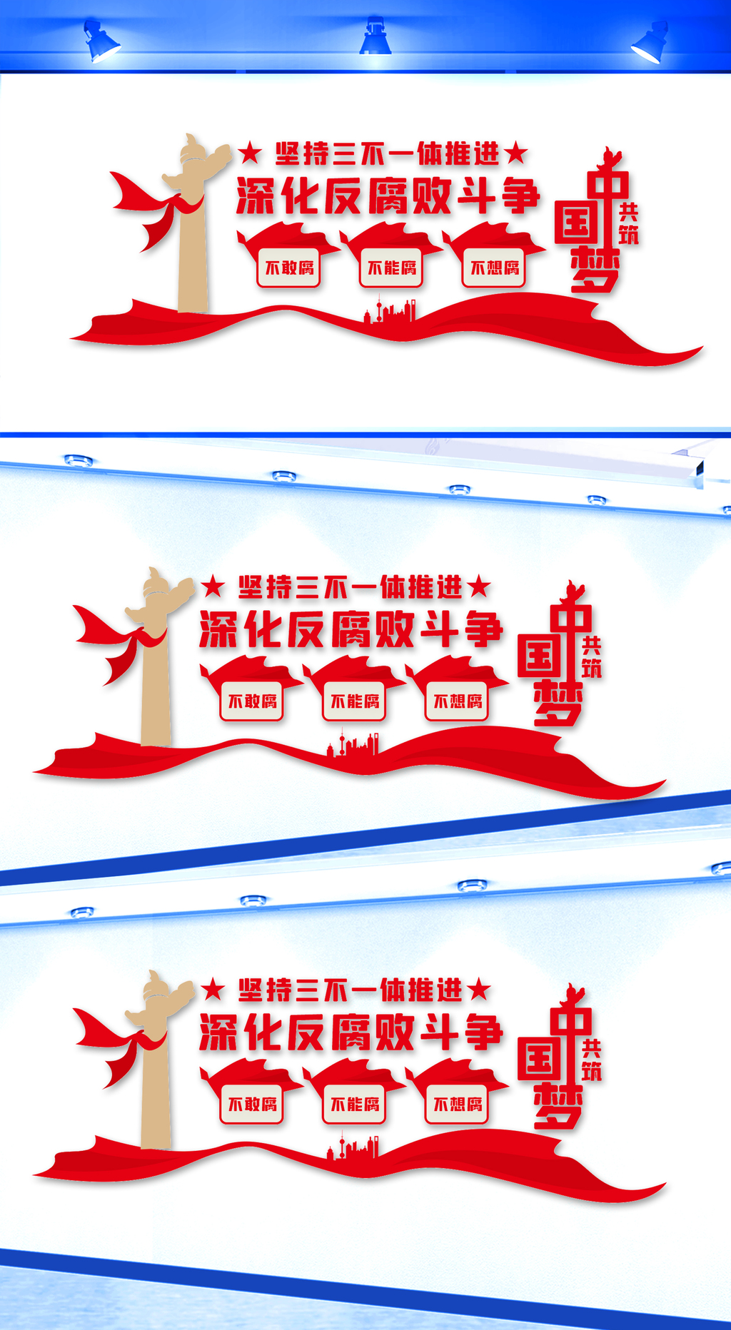 坚持三不一体推进文化墙
