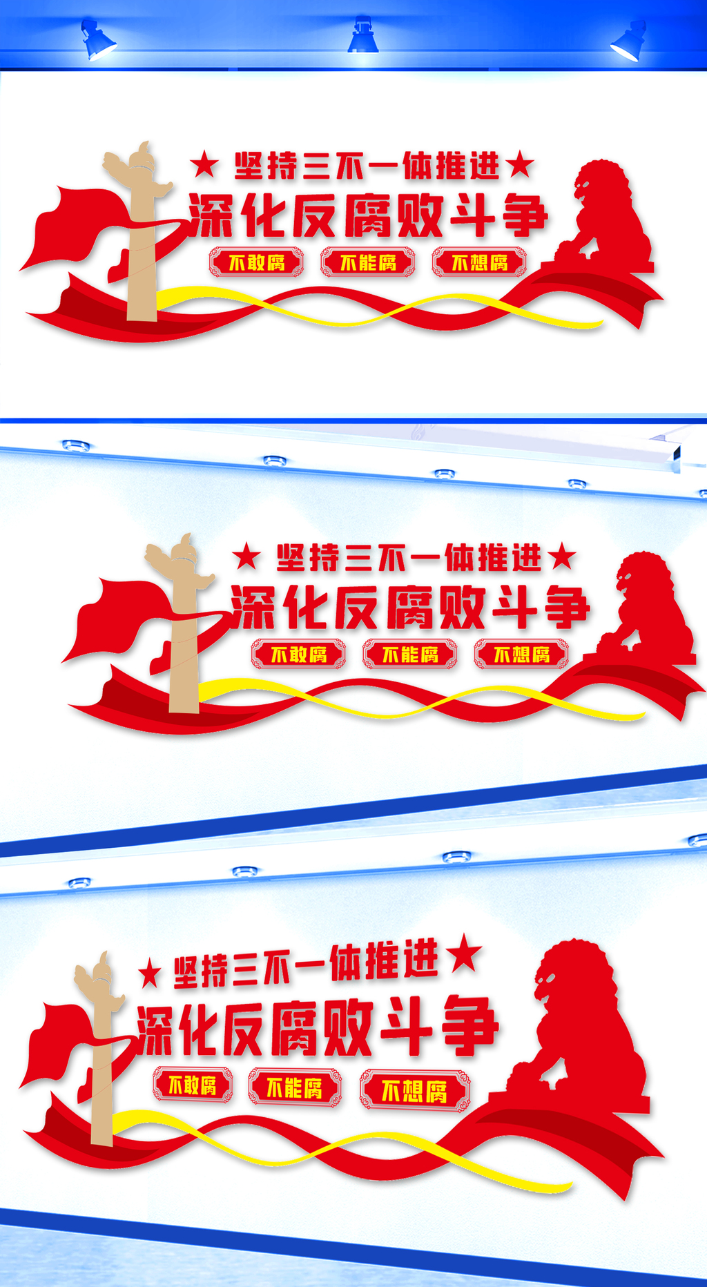 坚持三不一体推进文化墙