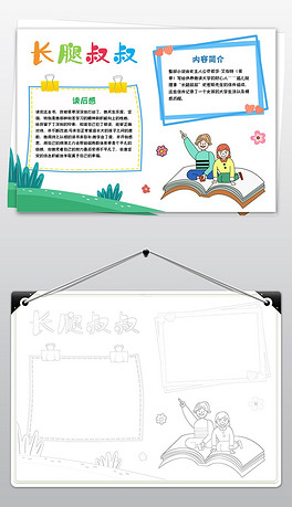 长腿叔叔小报读书阅读小报好书推荐手抄报