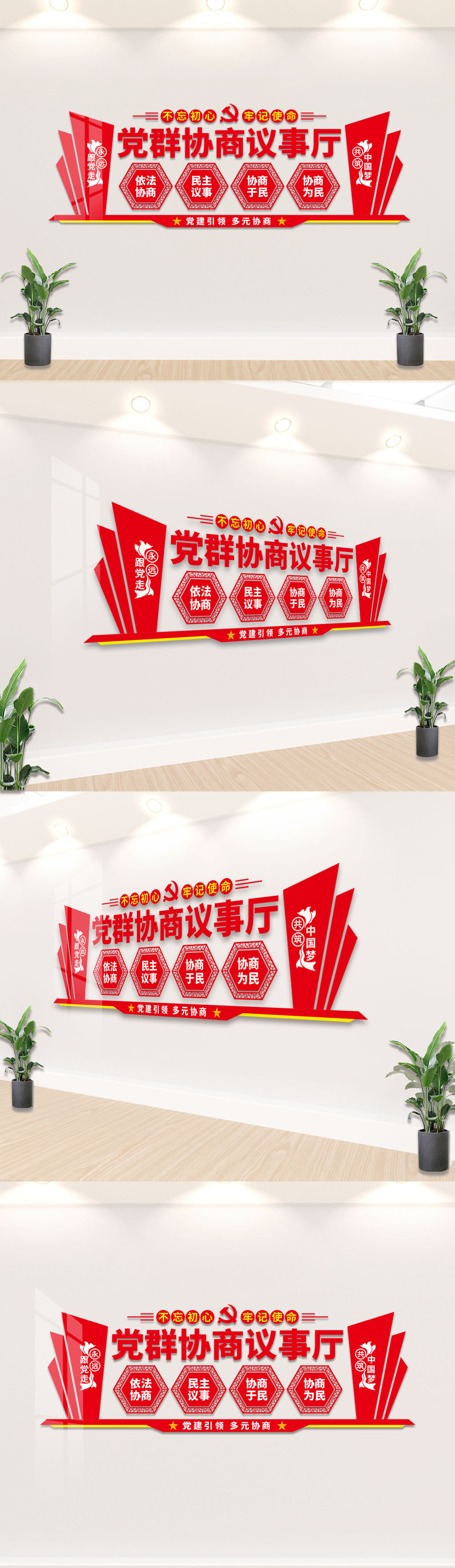 党群协商议事厅党建标语文化墙