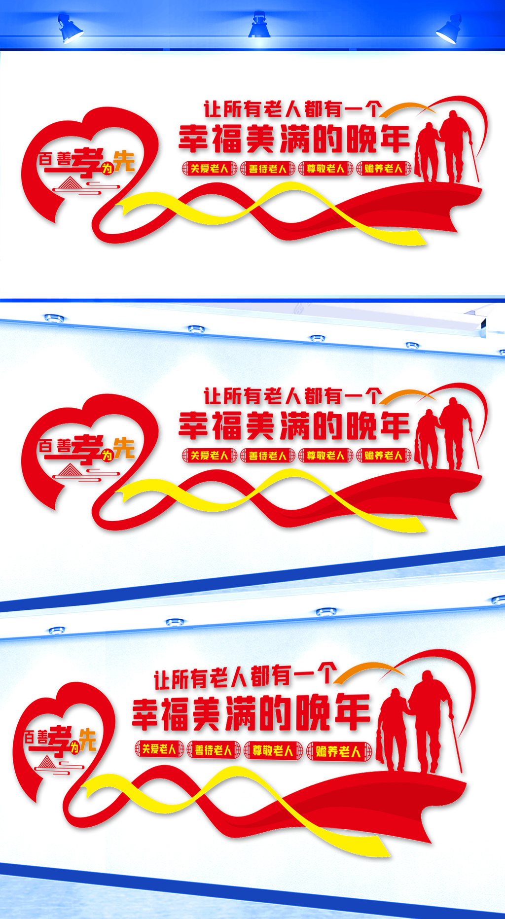 百善孝为先尊老敬老文化墙