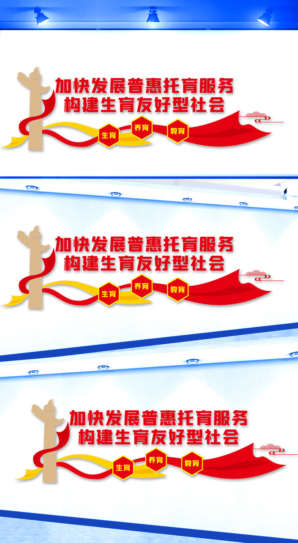 加快发展普惠托育服务文化墙
