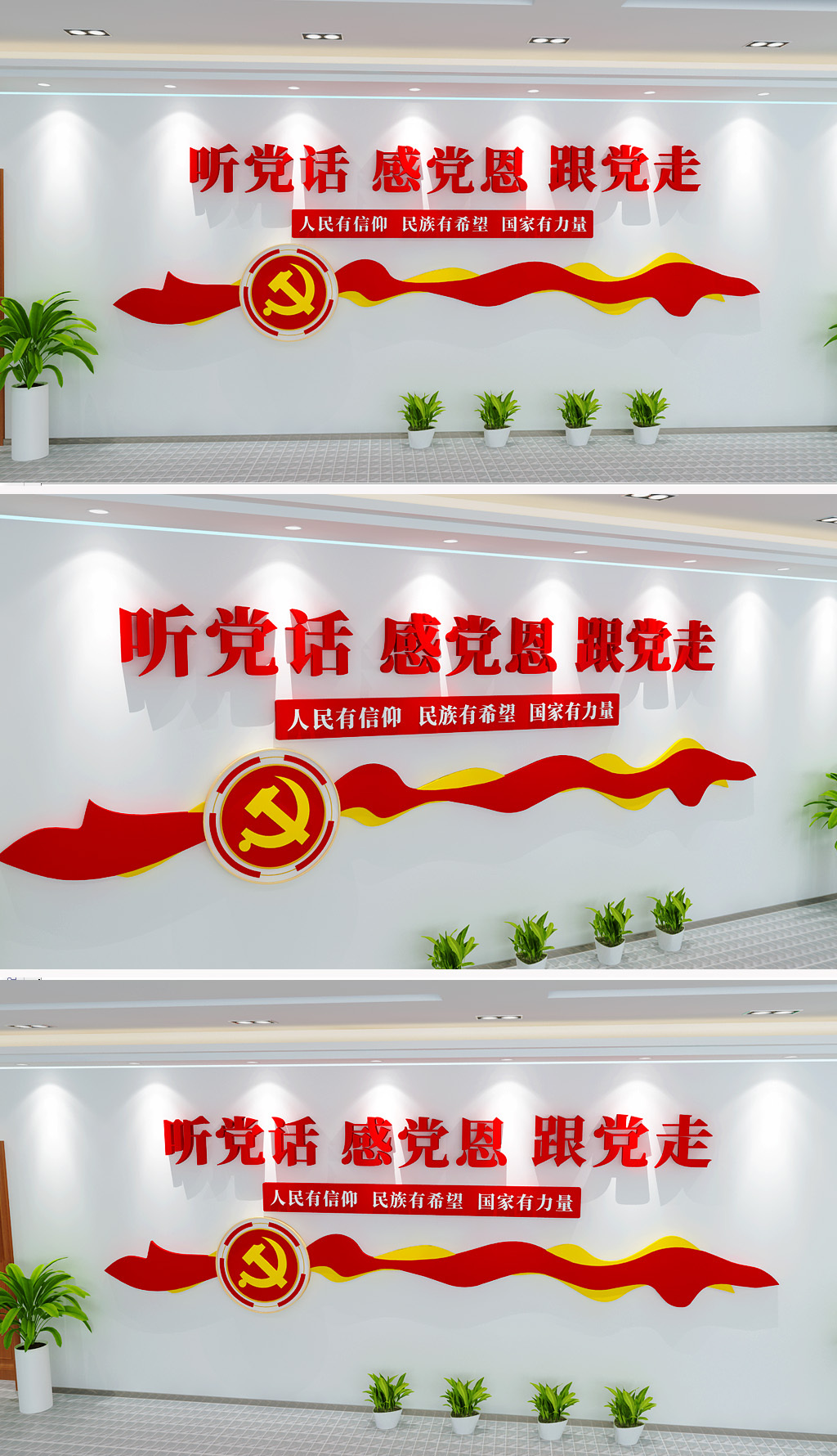 听党话感党恩跟党走党建标语党员文化墙