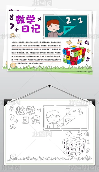 数学日记、手抄报|1826数学日记手抄报小学生数学日记小报数学模板