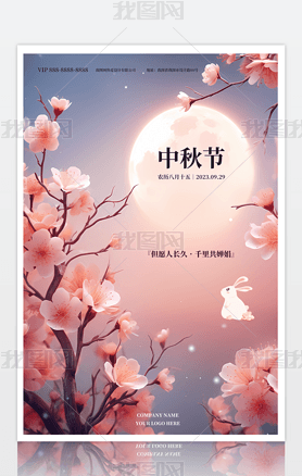 中秋节唯美满月梅花粉色背景宣传海报模板