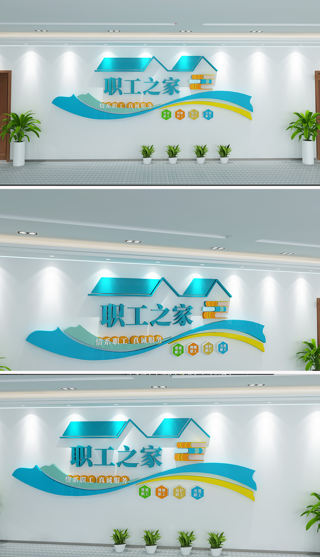 职工之家工会标语文化墙
