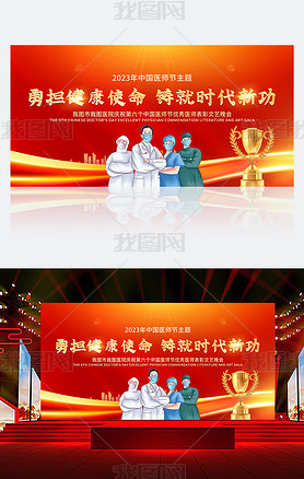 红色大气党建医院庆祝2023年中国医师节宣传展板
