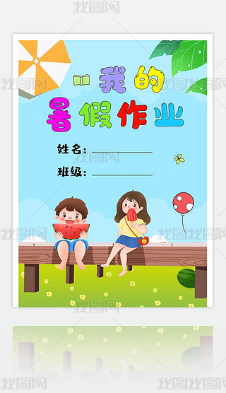 我的暑假作业暑假生活作文集封面封皮小报手抄报