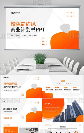 橙色简约商务公司介绍企业介绍商业计划书ppt模板