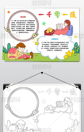 一千零一夜小报一千零一夜读书手抄报寒暑假阅读小报