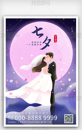 紫色浪漫情侣亲吻七夕情人节婚礼结婚海报展板