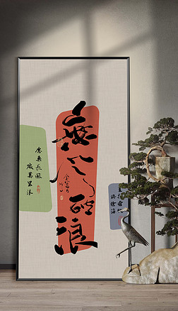 新中式玄关客厅乘风破浪书法装饰画