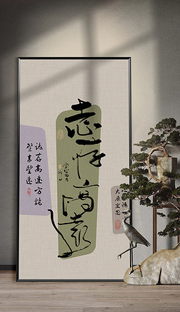 新中式玄关客厅志存高远书法装饰画