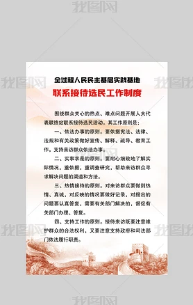 全过程人民民主基层实践基地联系接待选民工作制度