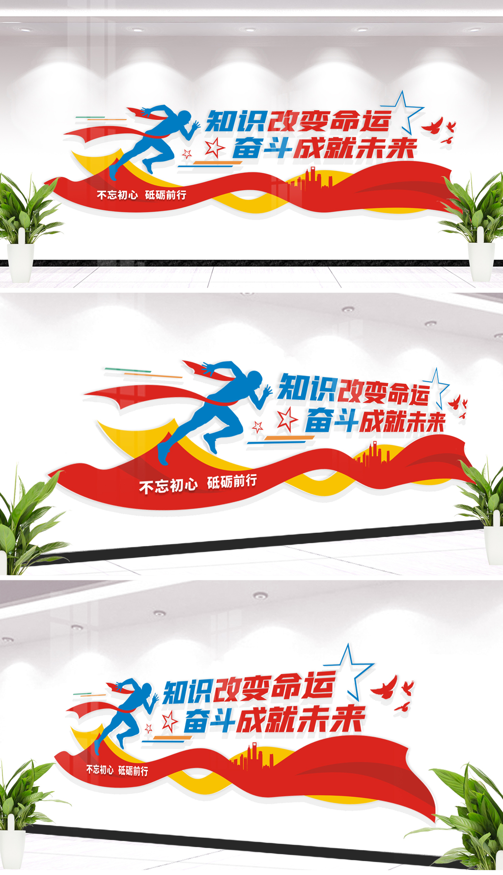 知识改变命运励志标语文化墙