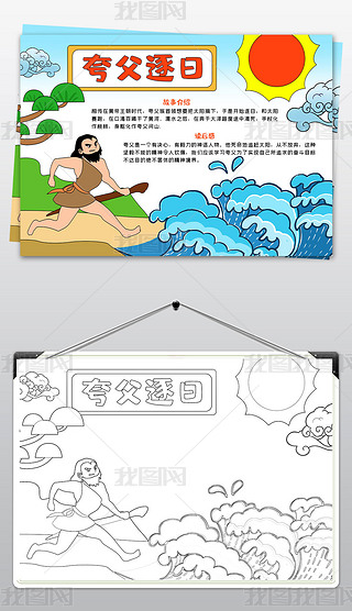 夸父逐日手抄报中国古代神话故事小报读书小报模板