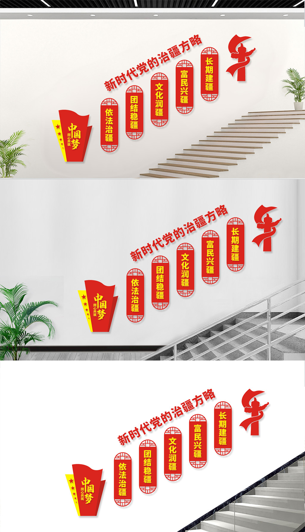 新时代党的治疆方略楼梯文化墙
