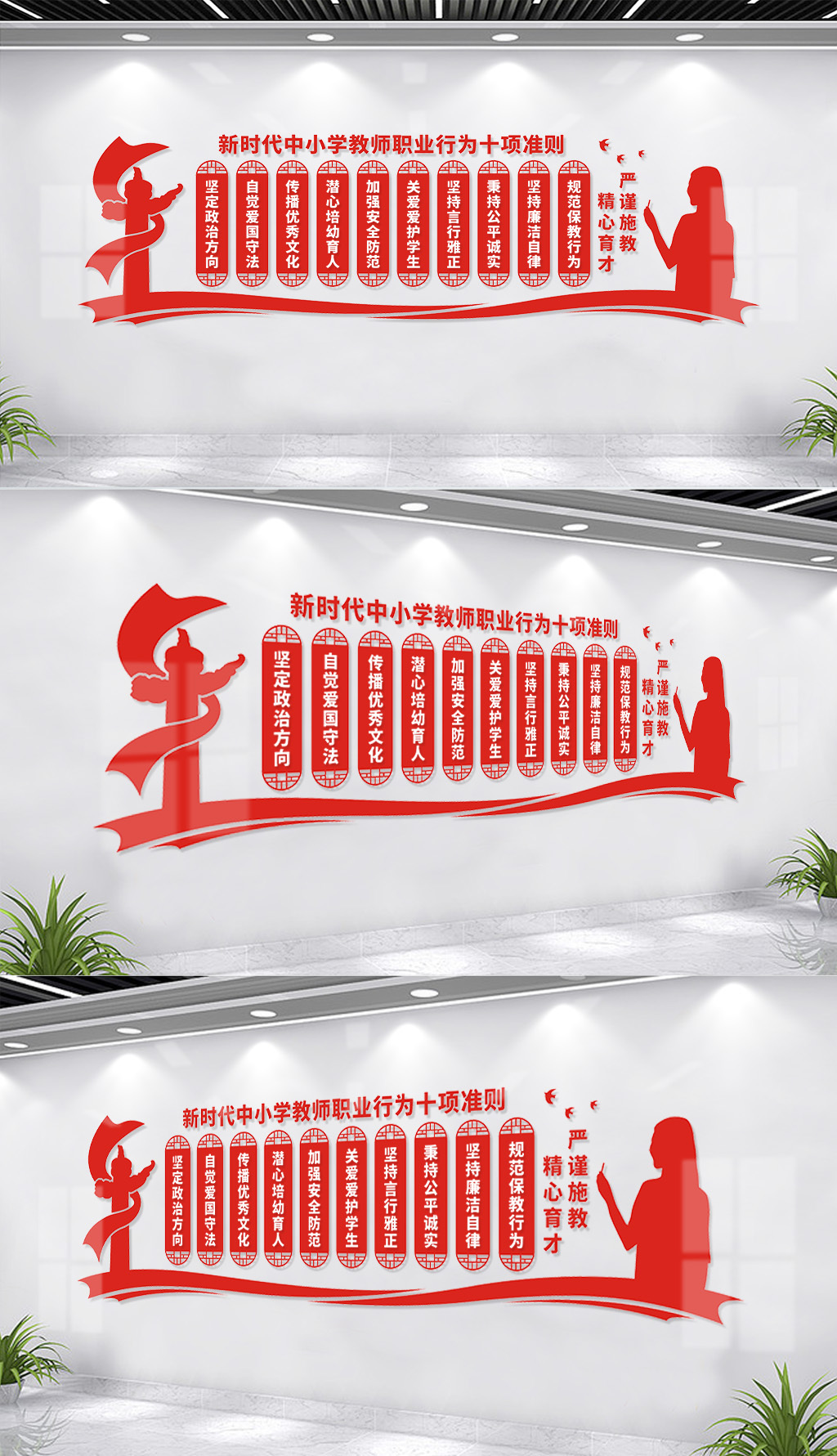 原创中小学教师职业行为十项准则文化墙-版权可商用