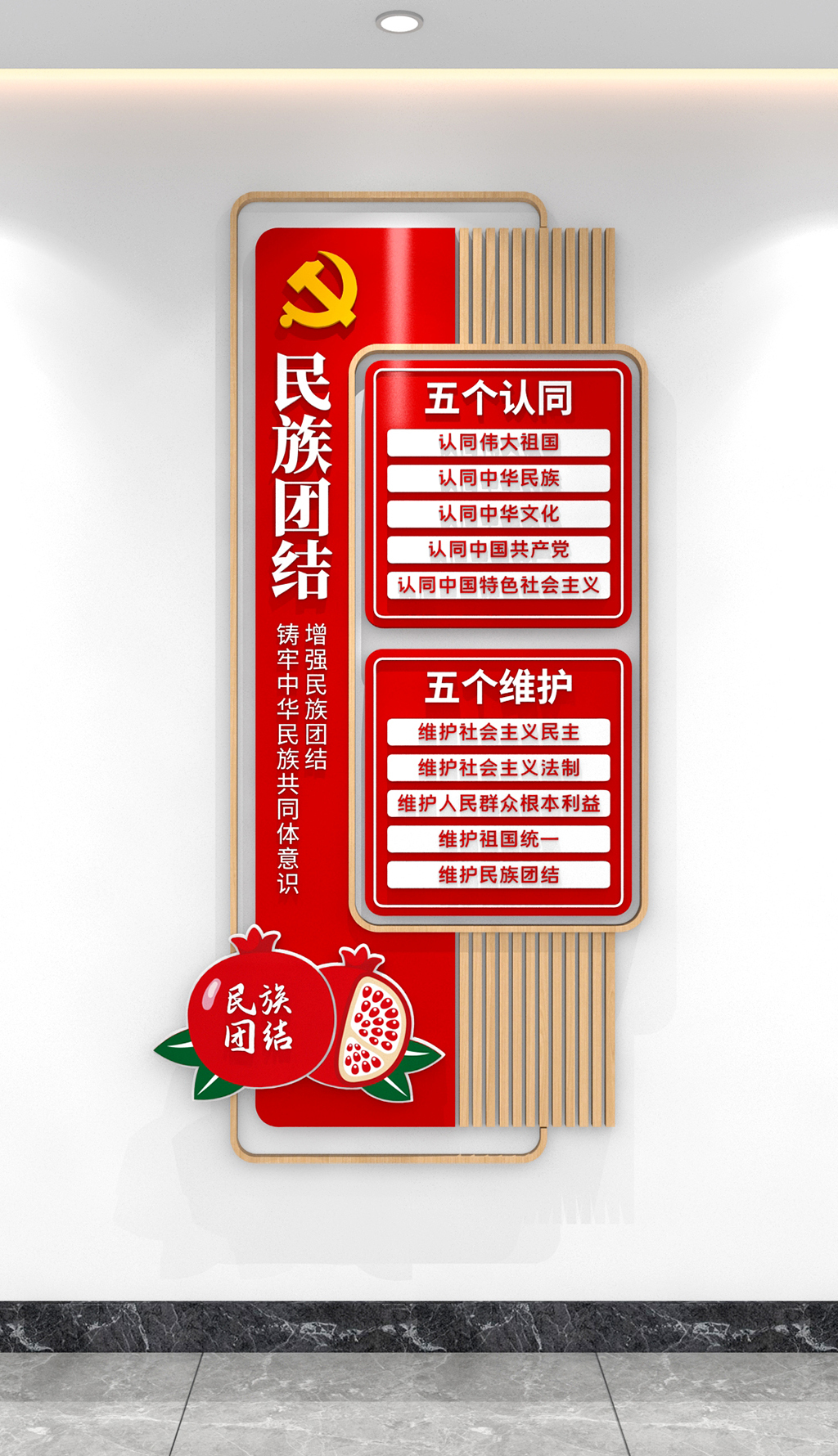 原创竖版民族团结文化墙五个认同五个维护文化墙党建文化