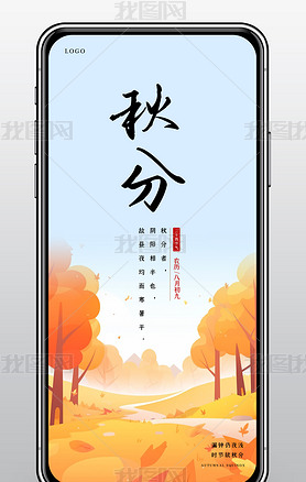 秋分海报二十四节气秋分节气宣传手机海报设计模板