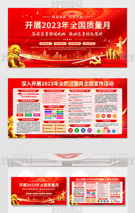 红色大气2023年全国质量月党建宣传栏展板