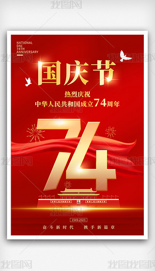 原创红色大气新中国成立74周年十一国庆海报