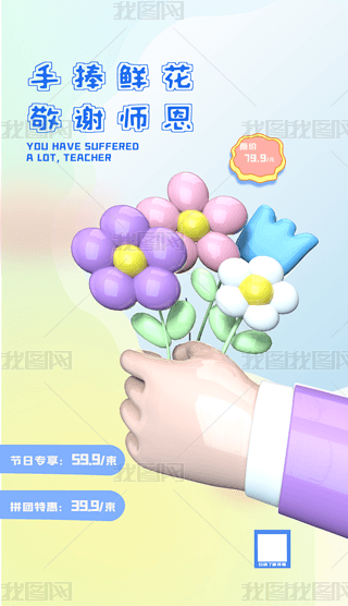 教师节感恩节手拿鲜花海报