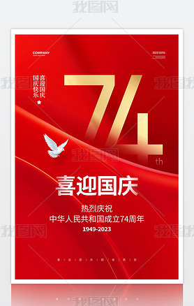 红色简约喜迎国庆国庆节海报设计