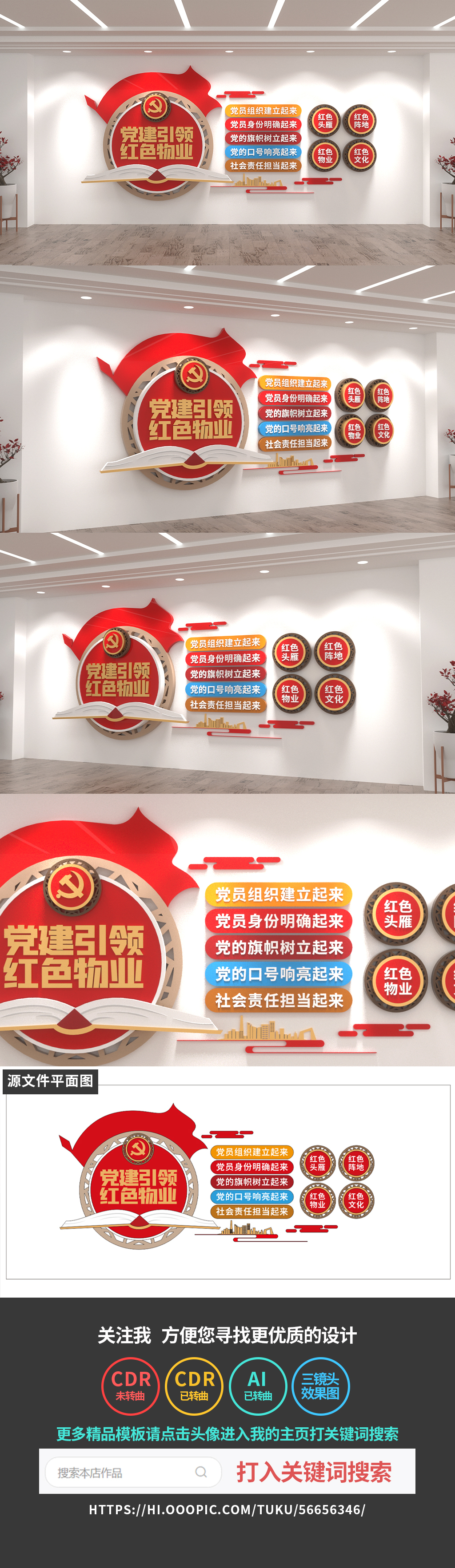 原创党建引领红色物业文化墙五个引领党建文化墙设计
