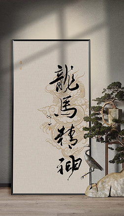 新中式玄关客厅龙马精神书法装饰画
