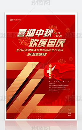 金红色渐变迎中秋庆国庆74周年海报
