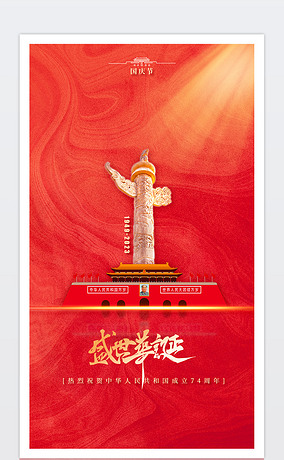 简约大气红色国庆节宣传海报