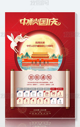 2023国庆节中秋节公司企业放假通知海报手机图