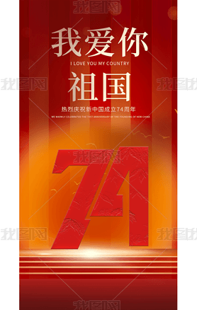 红色大气十一国庆海报国庆节海报设计
