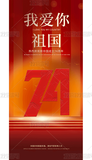 红色大气十一国庆海报国庆节海报设计