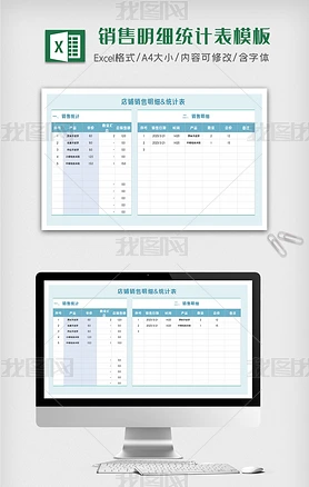 蓝色简约店铺销售明细统计表