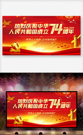 红色大气2023国庆节74周年展板舞台背景设计