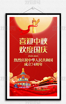 红色大气迎中秋庆国庆74周年海报